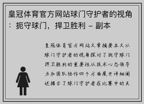 皇冠体育官方网站球门守护者的视角：扼守球门，捍卫胜利 - 副本