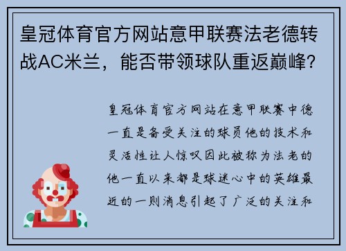 皇冠体育官方网站意甲联赛法老德转战AC米兰，能否带领球队重返巅峰？ - 副本