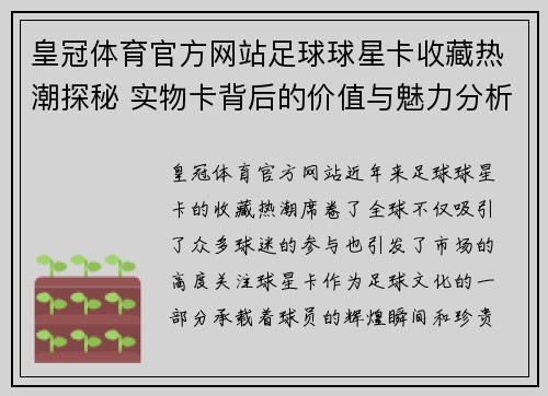 皇冠体育官方网站足球球星卡收藏热潮探秘 实物卡背后的价值与魅力分析