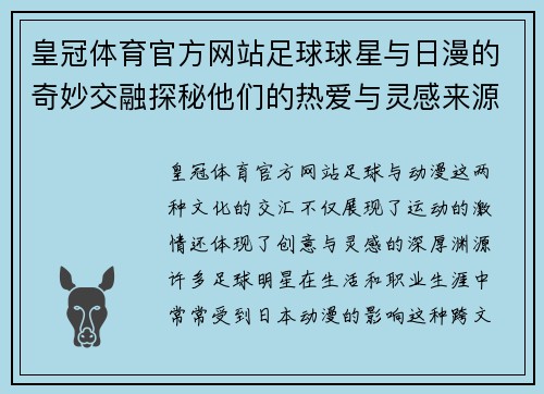 皇冠体育官方网站足球球星与日漫的奇妙交融探秘他们的热爱与灵感来源