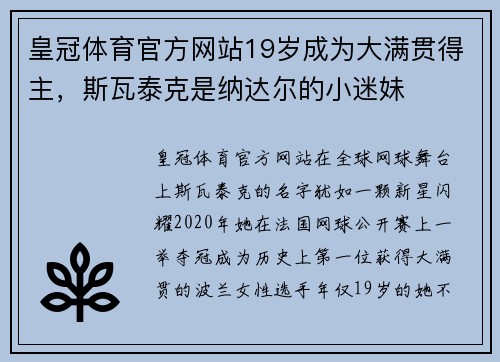 皇冠体育官方网站19岁成为大满贯得主，斯瓦泰克是纳达尔的小迷妹