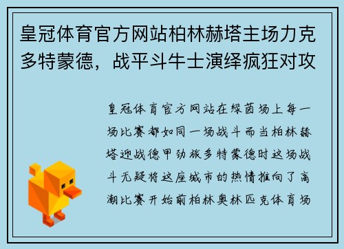 皇冠体育官方网站柏林赫塔主场力克多特蒙德，战平斗牛士演绎疯狂对攻