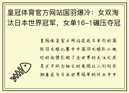 皇冠体育官方网站国羽爆冷：女双淘汰日本世界冠军，女单16-1碾压夺冠热门