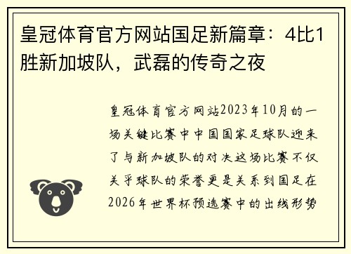 皇冠体育官方网站国足新篇章：4比1胜新加坡队，武磊的传奇之夜