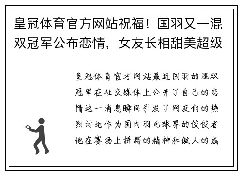 皇冠体育官方网站祝福！国羽又一混双冠军公布恋情，女友长相甜美超级般配 - 副本