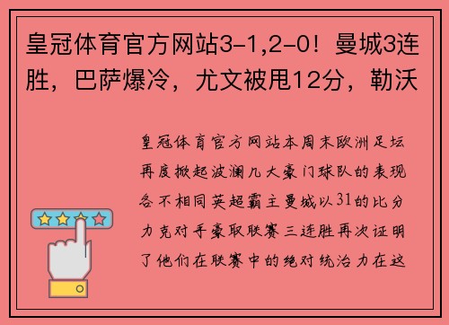 皇冠体育官方网站3-1,2-0！曼城3连胜，巴萨爆冷，尤文被甩12分，勒沃库森24轮不败：本周欧洲足坛大事件解析 - 副本