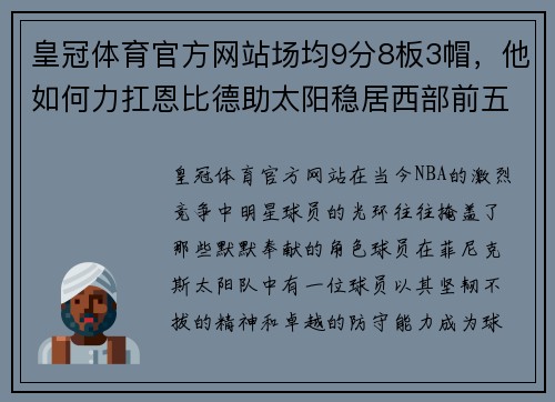 皇冠体育官方网站场均9分8板3帽，他如何力扛恩比德助太阳稳居西部前五 - 副本