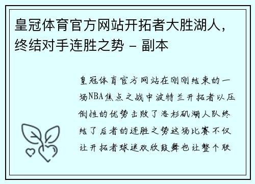 皇冠体育官方网站开拓者大胜湖人，终结对手连胜之势 - 副本