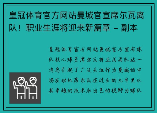 皇冠体育官方网站曼城官宣席尔瓦离队！职业生涯将迎来新篇章 - 副本