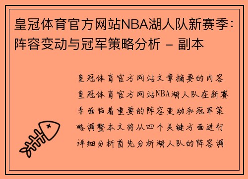 皇冠体育官方网站NBA湖人队新赛季：阵容变动与冠军策略分析 - 副本