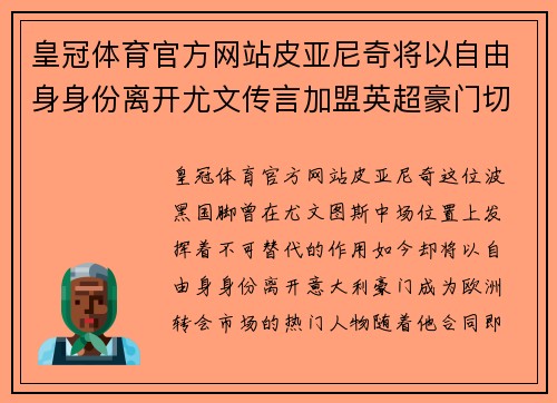 皇冠体育官方网站皮亚尼奇将以自由身身份离开尤文传言加盟英超豪门切尔西