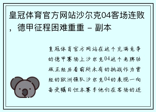 皇冠体育官方网站沙尔克04客场连败，德甲征程困难重重 - 副本