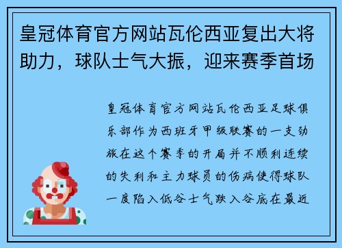 皇冠体育官方网站瓦伦西亚复出大将助力，球队士气大振，迎来赛季首场连胜 - 副本