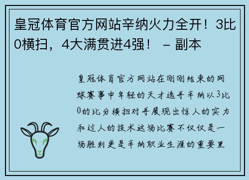 皇冠体育官方网站辛纳火力全开！3比0横扫，4大满贯进4强！ - 副本