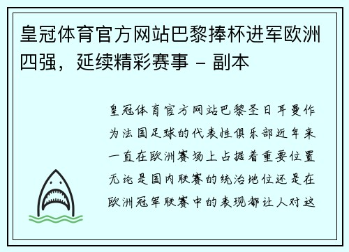 皇冠体育官方网站巴黎捧杯进军欧洲四强，延续精彩赛事 - 副本