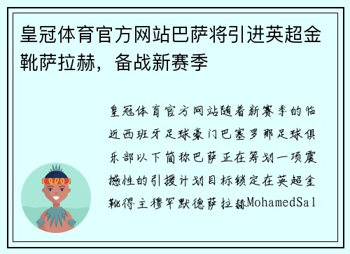 皇冠体育官方网站巴萨将引进英超金靴萨拉赫，备战新赛季