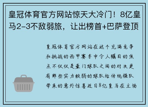 皇冠体育官方网站惊天大冷门！8亿皇马2-3不敌弱旅，让出榜首+巴萨登顶+创45年纪录