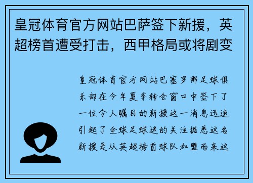 皇冠体育官方网站巴萨签下新援，英超榜首遭受打击，西甲格局或将剧变