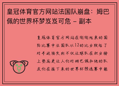 皇冠体育官方网站法国队崩盘：姆巴佩的世界杯梦岌岌可危 - 副本