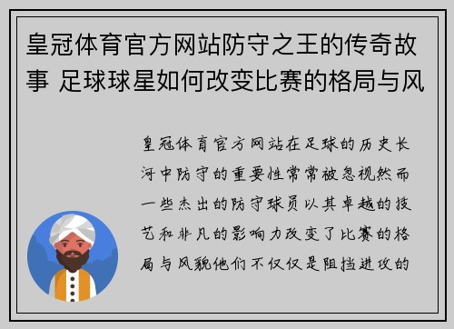 皇冠体育官方网站防守之王的传奇故事 足球球星如何改变比赛的格局与风貌