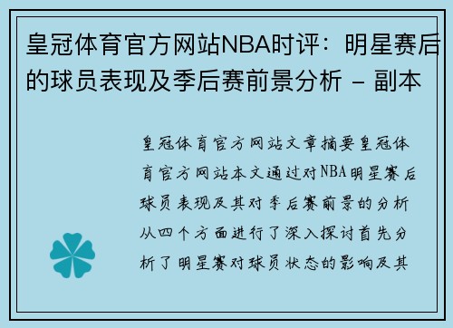 皇冠体育官方网站NBA时评：明星赛后的球员表现及季后赛前景分析 - 副本