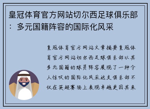 皇冠体育官方网站切尔西足球俱乐部：多元国籍阵容的国际化风采