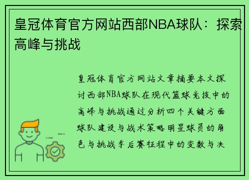 皇冠体育官方网站西部NBA球队：探索高峰与挑战