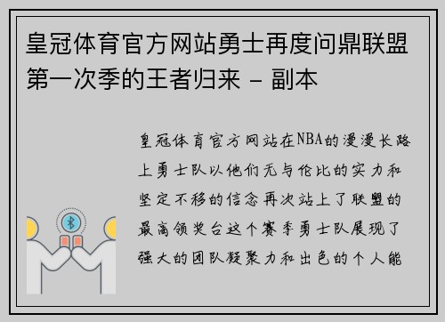 皇冠体育官方网站勇士再度问鼎联盟第一次季的王者归来 - 副本