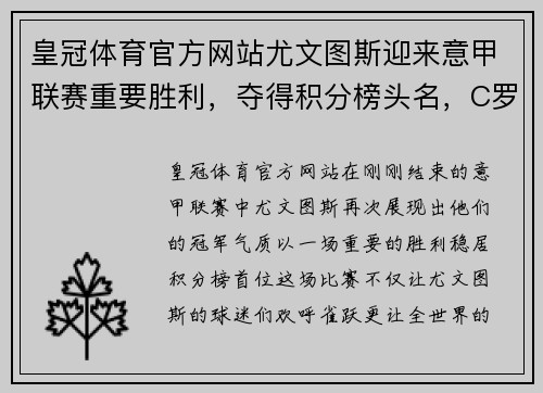 皇冠体育官方网站尤文图斯迎来意甲联赛重要胜利，夺得积分榜头名，C罗再次展现统治力 - 副本