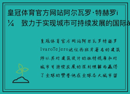 皇冠体育官方网站阿尔瓦罗·特赫罗：致力于实现城市可持续发展的国际建筑大师 - 副本