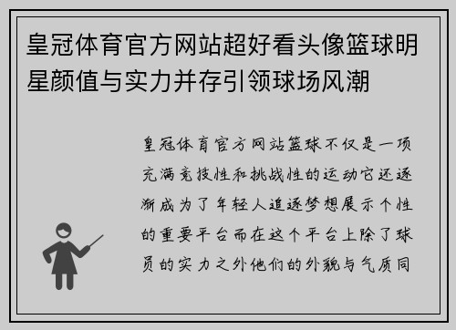 皇冠体育官方网站超好看头像篮球明星颜值与实力并存引领球场风潮