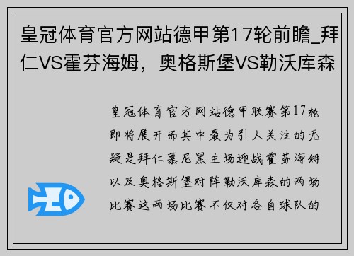 皇冠体育官方网站德甲第17轮前瞻_拜仁VS霍芬海姆，奥格斯堡VS勒沃库森