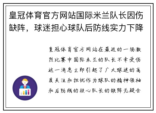 皇冠体育官方网站国际米兰队长因伤缺阵，球迷担心球队后防线实力下降 - 副本