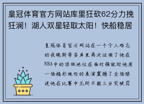 皇冠体育官方网站库里狂砍62分力挽狂澜！湖人双星轻取太阳！快船稳居榜首