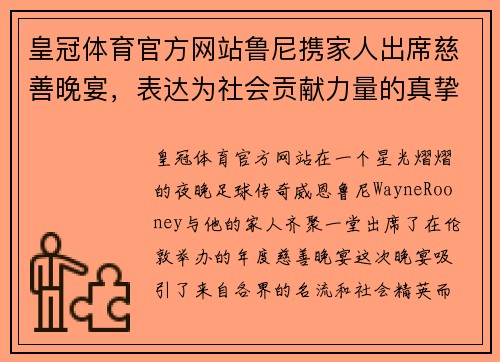 皇冠体育官方网站鲁尼携家人出席慈善晚宴，表达为社会贡献力量的真挚愿望