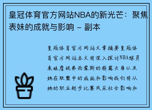 皇冠体育官方网站NBA的新光芒：聚焦表妹的成就与影响 - 副本