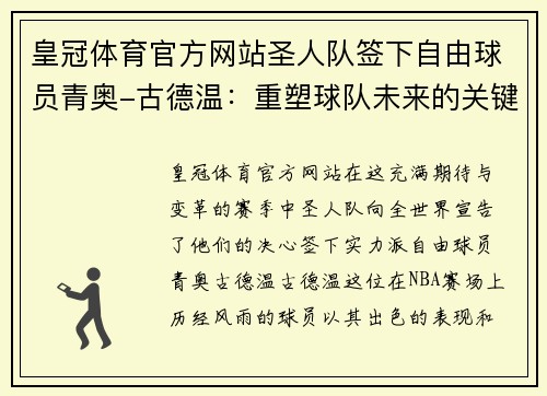 皇冠体育官方网站圣人队签下自由球员青奥-古德温：重塑球队未来的关键一步 - 副本