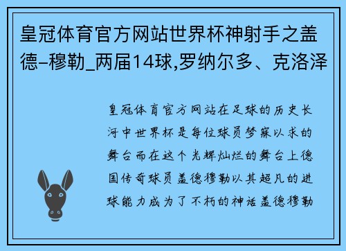 皇冠体育官方网站世界杯神射手之盖德-穆勒_两届14球,罗纳尔多、克洛泽望尘