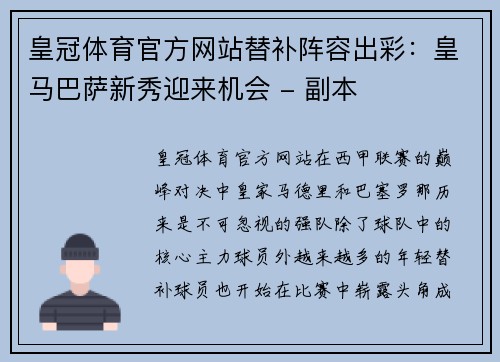 皇冠体育官方网站替补阵容出彩：皇马巴萨新秀迎来机会 - 副本