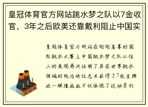 皇冠体育官方网站跳水梦之队以7金收官，3年之后欧美还靠戴利阻止中国实现 - 副本