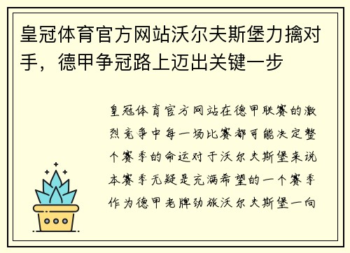 皇冠体育官方网站沃尔夫斯堡力擒对手，德甲争冠路上迈出关键一步