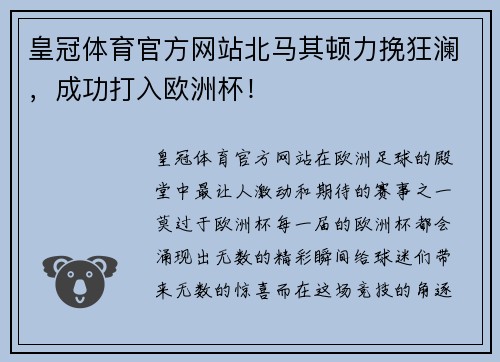 皇冠体育官方网站北马其顿力挽狂澜，成功打入欧洲杯！