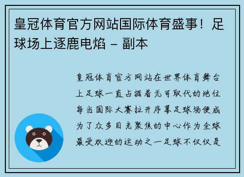 皇冠体育官方网站国际体育盛事！足球场上逐鹿电焰 - 副本