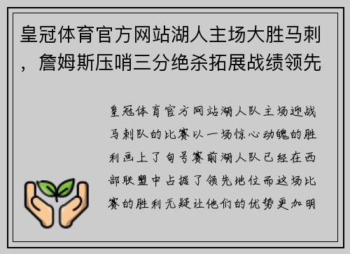 皇冠体育官方网站湖人主场大胜马刺，詹姆斯压哨三分绝杀拓展战绩领先优势