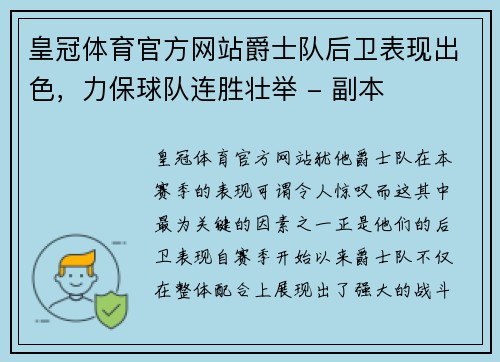 皇冠体育官方网站爵士队后卫表现出色，力保球队连胜壮举 - 副本