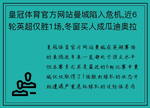 皇冠体育官方网站曼城陷入危机,近6轮英超仅胜1场,冬窗买人成瓜迪奥拉当务之急 - 副本