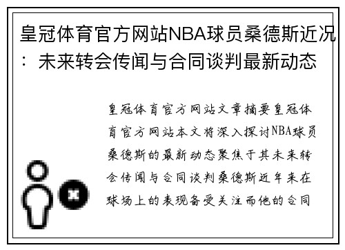 皇冠体育官方网站NBA球员桑德斯近况：未来转会传闻与合同谈判最新动态 - 副本