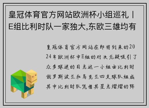 皇冠体育官方网站欧洲杯小组巡礼丨E组比利时队一家独大,东欧三雄均有机会