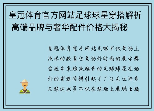 皇冠体育官方网站足球球星穿搭解析 高端品牌与奢华配件价格大揭秘