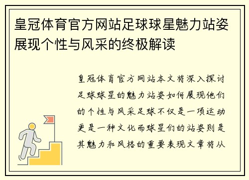 皇冠体育官方网站足球球星魅力站姿展现个性与风采的终极解读